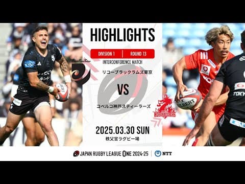 HIGHLIGHTS | Black Rams vs Kobe Steel