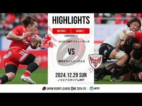HIGHLIGHTS | Kobe Steel vs Canon Eagles