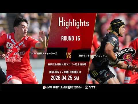 HIGHLIGHTS | Kobelco Kobe Steelers vs Tokyo Suntory Sungoliath