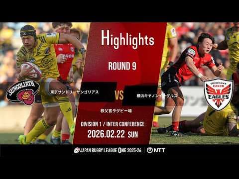 HIGHLIGHTS | Tokyo Suntory Sungoliath vs Yokohama Canon Eagles