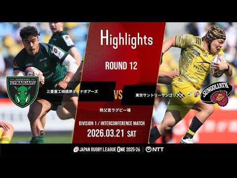 HIGHLIGHTS | Mitsubishi Sagamihara Dynaboars vs Tokyo Suntory Sungoliath