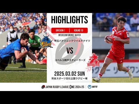 HIGHLIGHTS | Wild Knights vs Kobe Steel