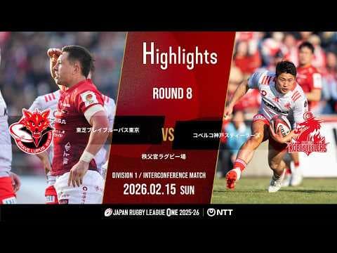 HIGHLIGHTS | Toshiba Brave Lupus Tokyo vs Kobelco Kobe Steelers