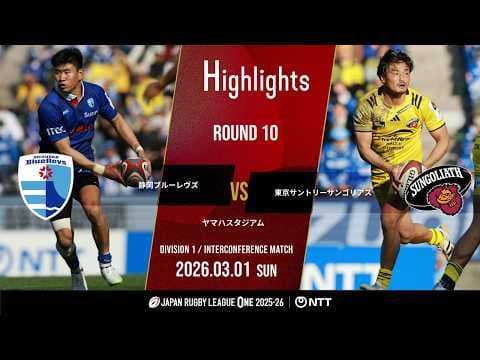 HIGHLIGHTS | Shizuoka Blue Revs vs Tokyo Suntory Sungoliath