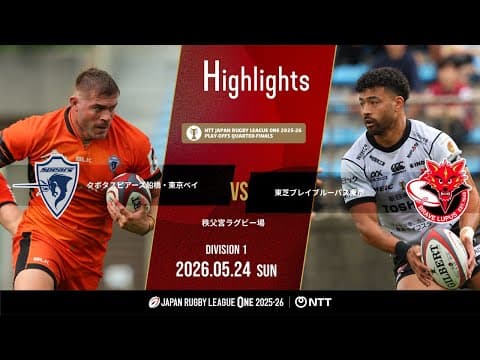 HIGHLIGHTS | Kubota Spears vs Toshiba Brave Lupus Tokyo